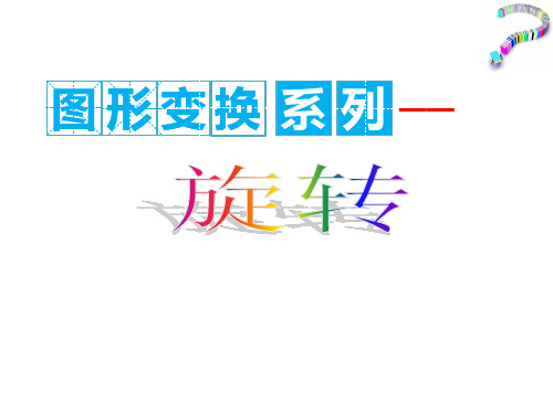 旋转 初中九年级数学教学课件PPT 人教版