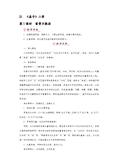 部编版八年级语文上册：21《孟子》二章 教案