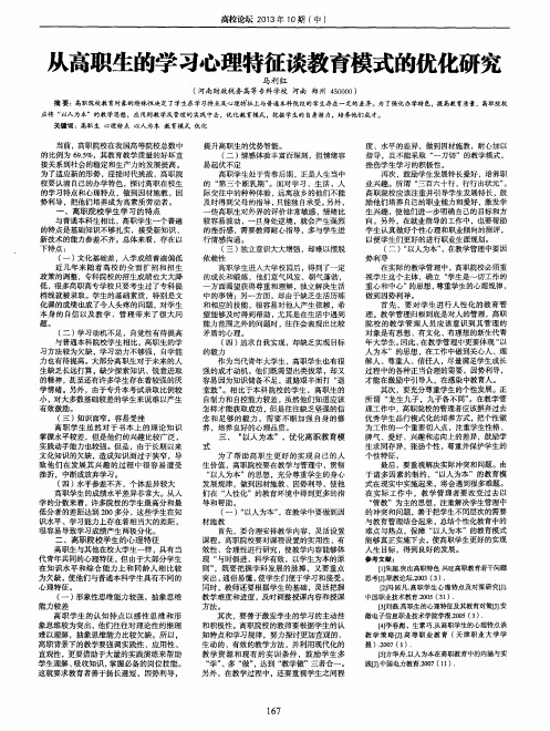 从高职生的学习心理特征谈教育模式的优化研究