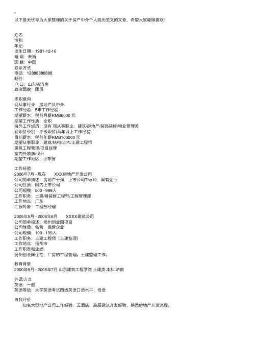房产中介个人简历范文