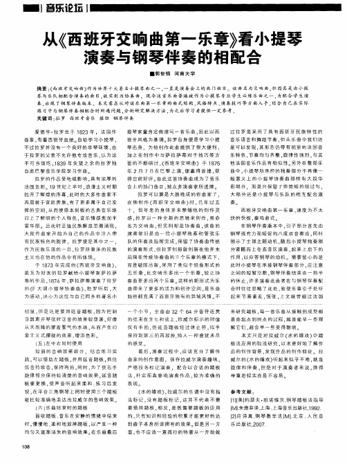 从《西班牙交响曲第一乐章》看小提琴演奏与钢琴伴奏的相配合