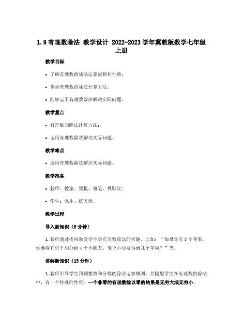 1.9有理数除法 教学设计 2022-2023学年冀教版数学七年级上册