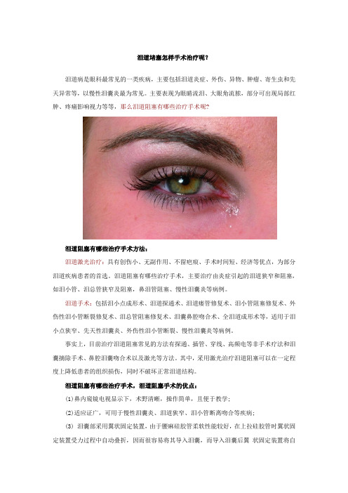 泪道堵塞怎样手术治疗呢？