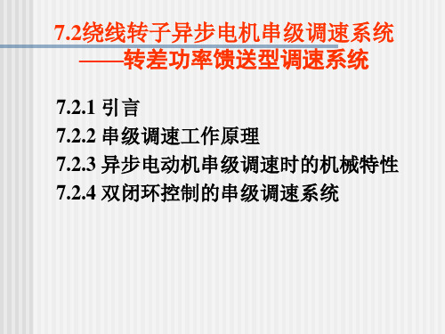 自动控制系统：7.2 串级调速系统