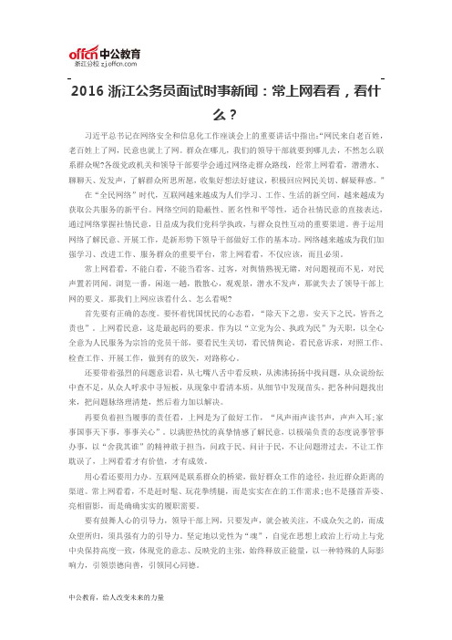 2016浙江公务员面试时事新闻：常上网看看,看什么？