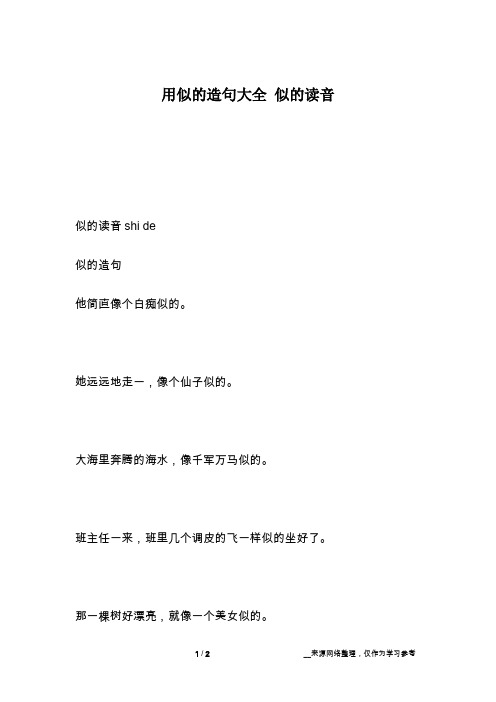 用似的造句大全 似的读音