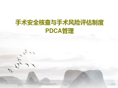 手术安全核查与手术风险评估制度PDCA管理31页PPT
