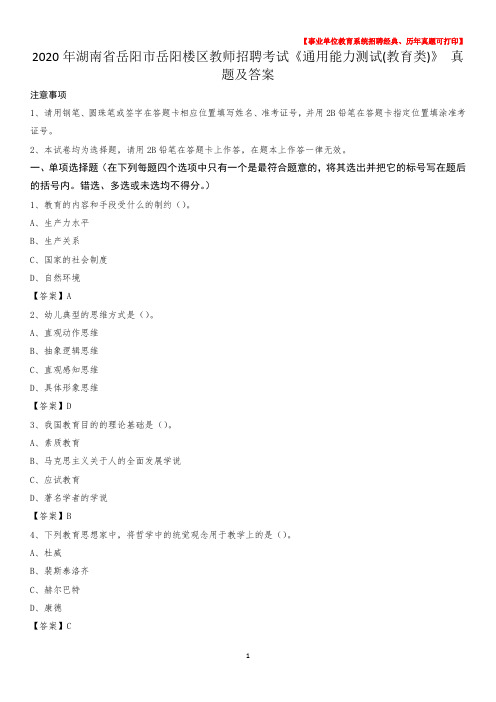 2020年湖南省岳阳市岳阳楼区教师招聘考试《通用能力测试(教育类)》 真题及答案