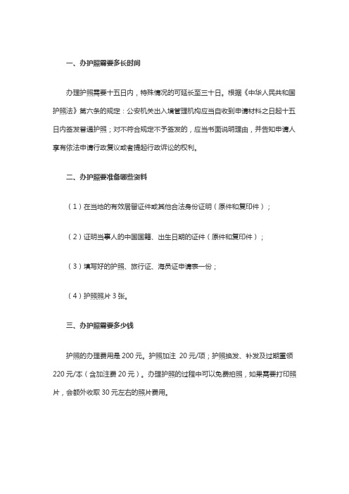 办护照需要多长时间,要准备哪些资料