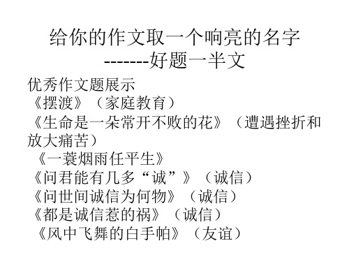 给你的作文取一个响亮的名字——题好一半文ppt课件