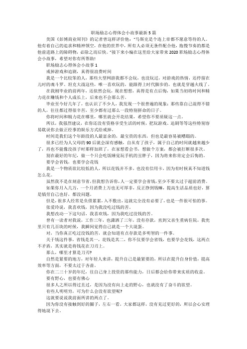 职场励志心得体会小故事最新5篇