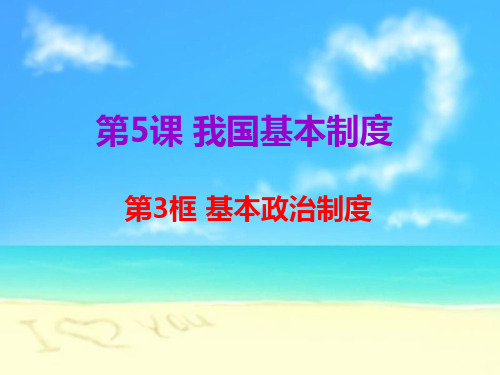 部编版八年级下册道德与法治课件5.3基本政治制度 (共20张PPT)