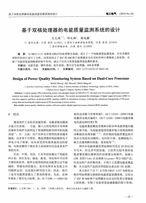 基于双核处理器的电能质量监测系统的设计