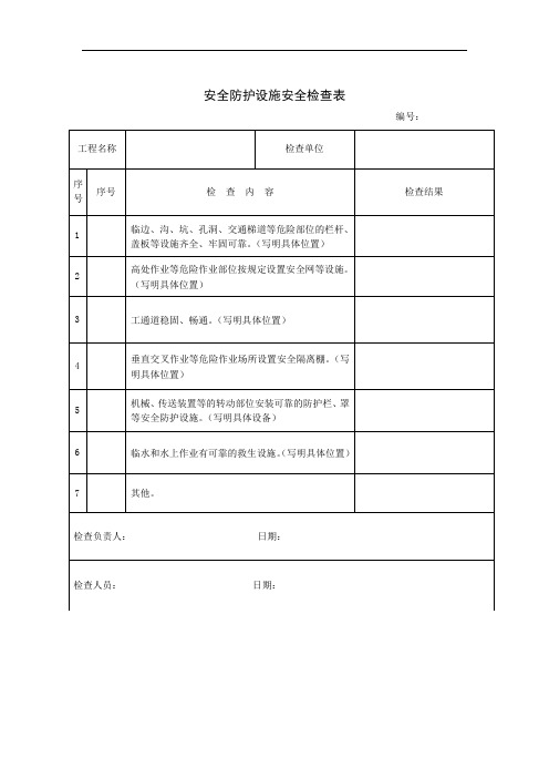 安全防护设施安全检查表