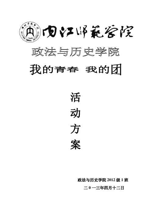 我的青春 我的团活动方案