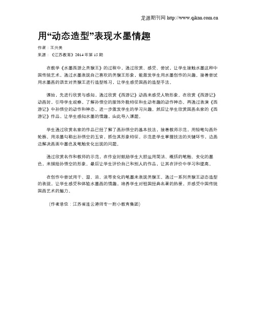 用“动态造型”表现水墨情趣