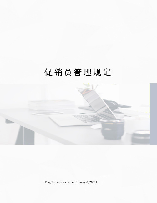 促销员管理规定