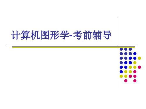 【精选】计算机图形学考前辅导