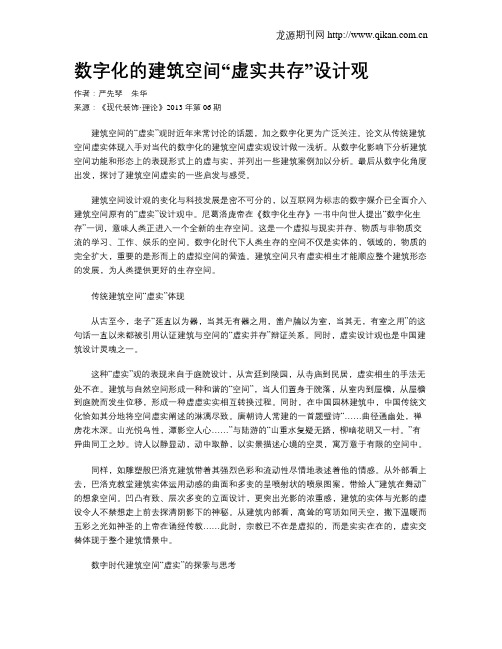 数字化的建筑空间“虚实共存”设计观