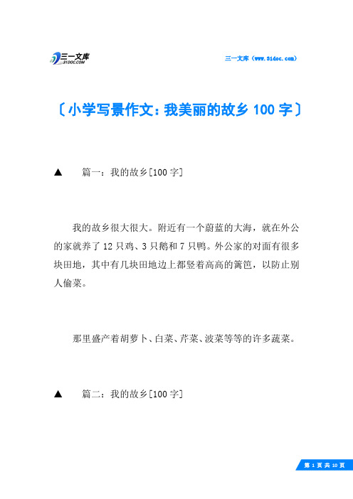 小学写景作文：我美丽的故乡100字