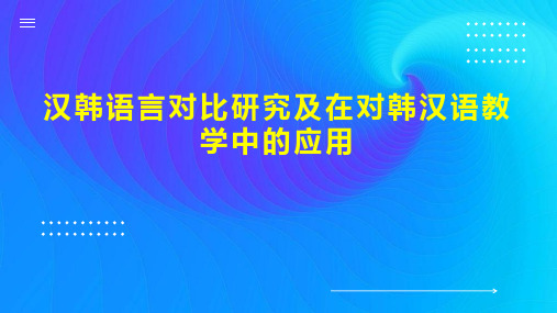 汉韩语言对比研究及在对韩汉语教学中的应用