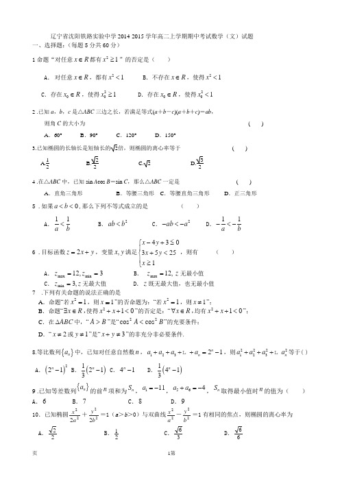 辽宁省沈阳铁路实验中学2014-2015学年高二上学期期中考试数学(文)试题