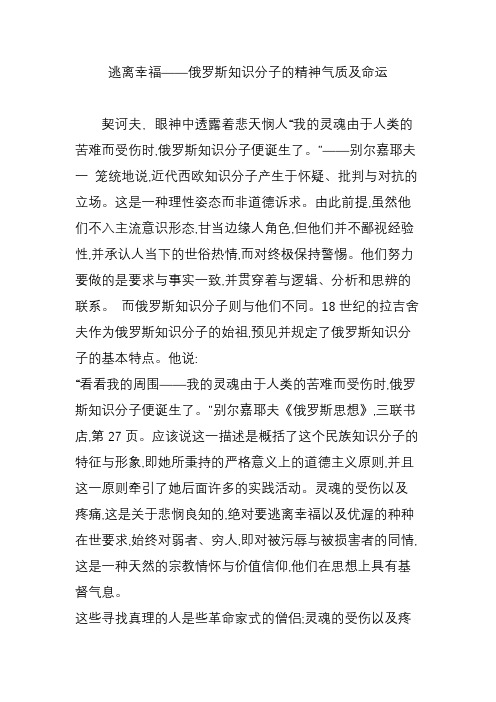 逃离幸福——俄罗斯知识分子的精神气质及命运