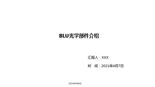 电视机BLU光学知识
