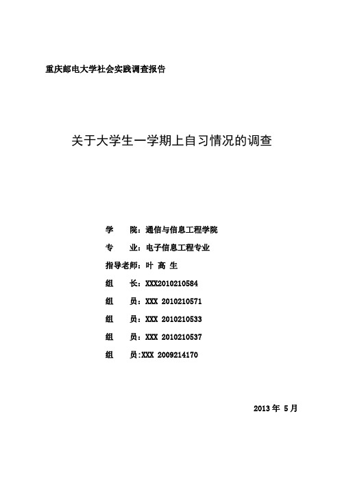学生上自习情况调查报告