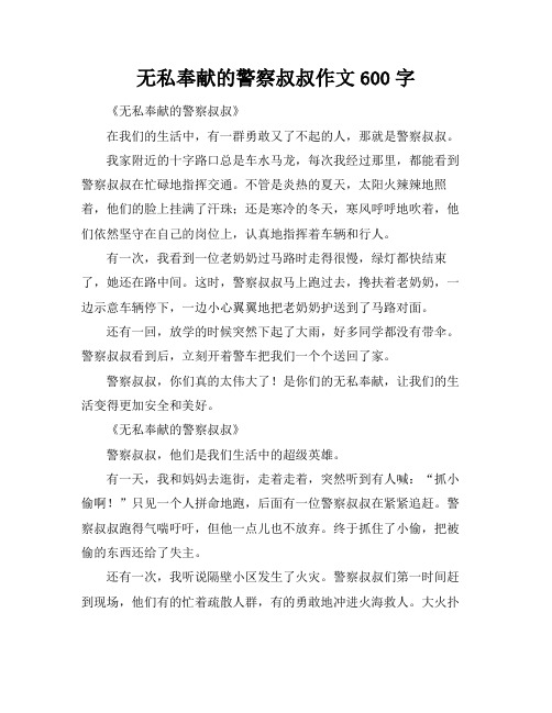 无私奉献的警察叔叔作文600字