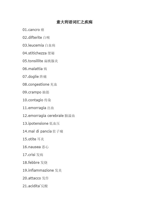 意大利语词汇之疾病