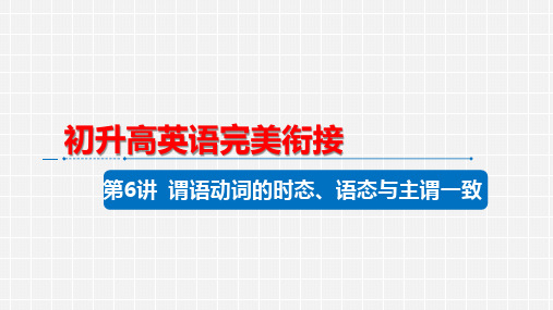 第5讲 谓语动词的时态语态与主谓一致 课件 2022-2023学年高一英语初高中英语衔接