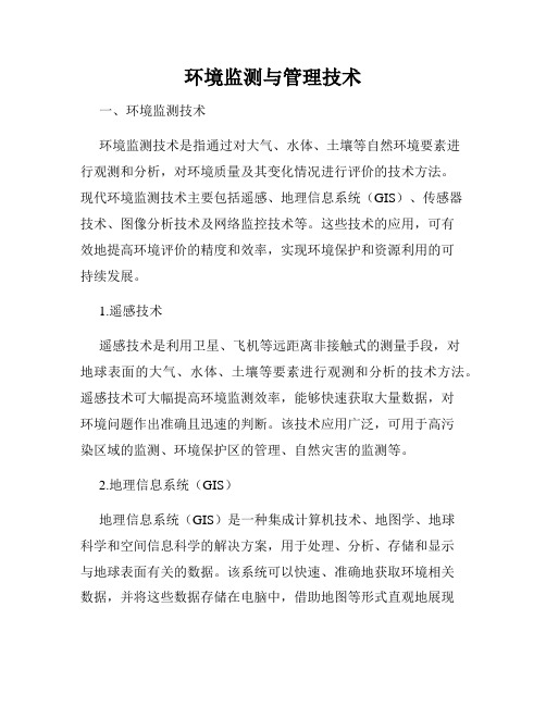 环境监测与管理技术