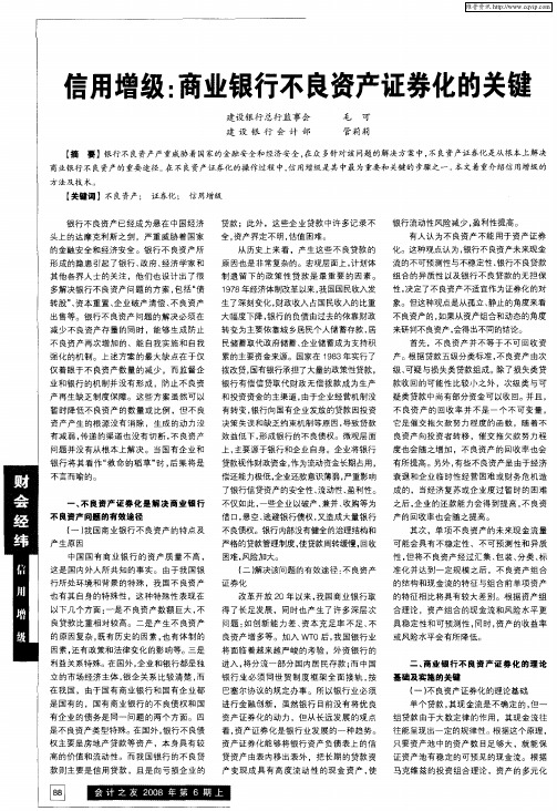 信用增级：商业银行不良资产证券化的关键
