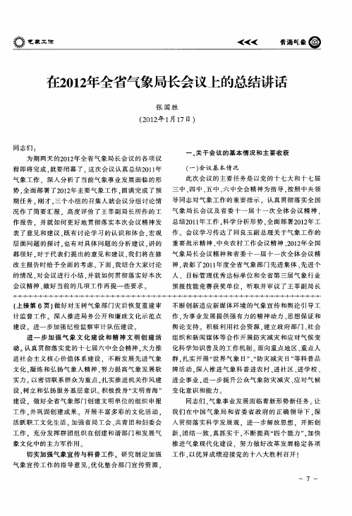 在2012年全省气象局长会议上的总结讲话