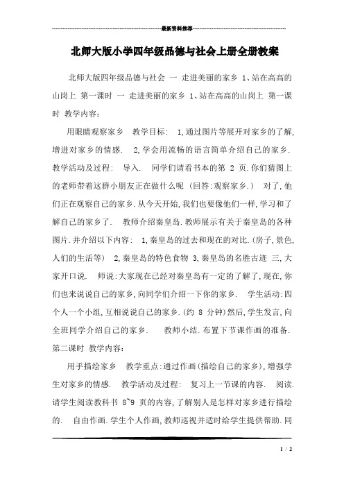 北师大版小学四年级品德与社会上册全册教案