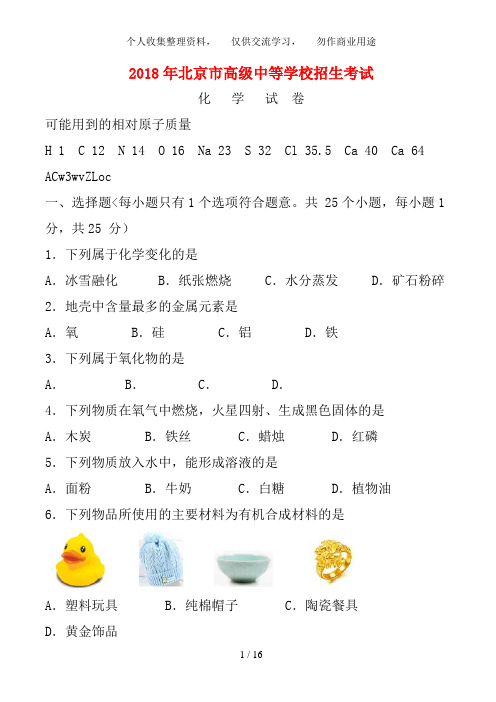 2018北京中考化学试题及答案05797