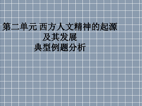 第二单元西方人文精神的起源及其发展典型例题分析