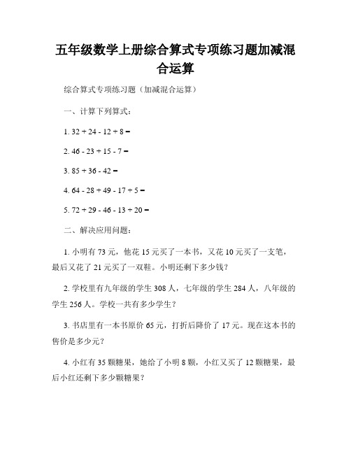 五年级数学上册综合算式专项练习题加减混合运算