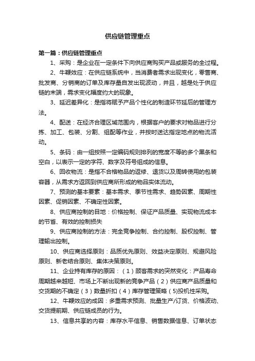 供应链管理重点