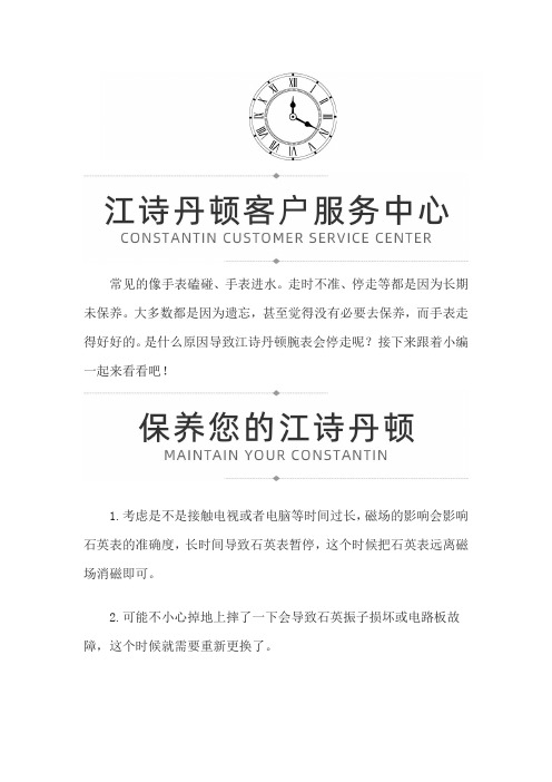 【广西省南宁市江诗丹顿维修服务中心地址】江诗丹顿为什么会停走呢？
