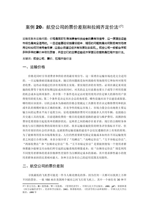 案例20：航空公司的票价差别和拉姆齐定价法