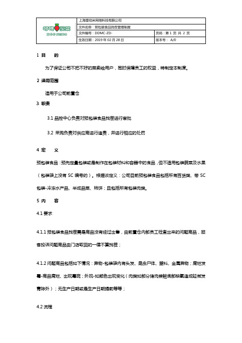 预包装食品找茬管理制度