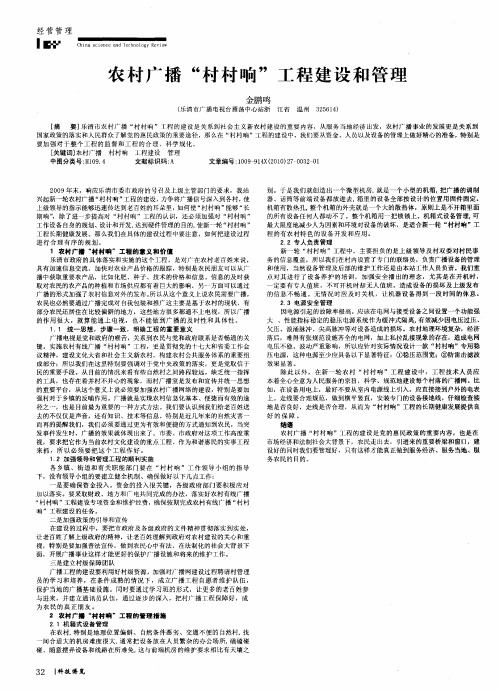 农村广播“村村响”工程建设和管理