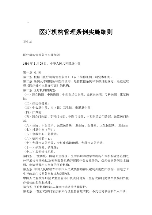 医疗机构管理条例实施细全文及表格