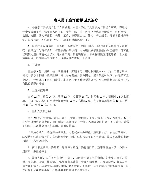 成人男子盗汗的原因及治疗