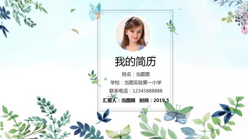 小升初小清新简历自我介绍套装PPT模板