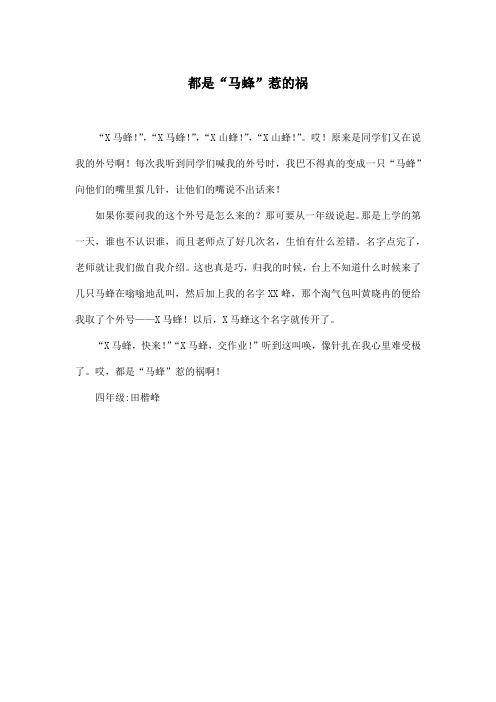 都是“马蜂”惹的祸_小学四年级作文350字