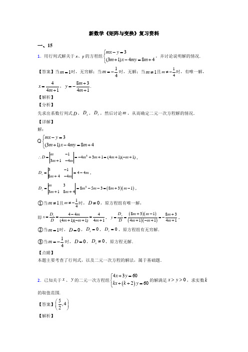 高考数学压轴专题最新备战高考《矩阵与变换》知识点总复习含答案解析