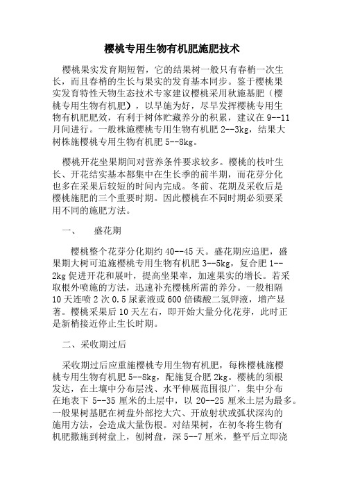 樱桃专用生物有机肥施肥技术
